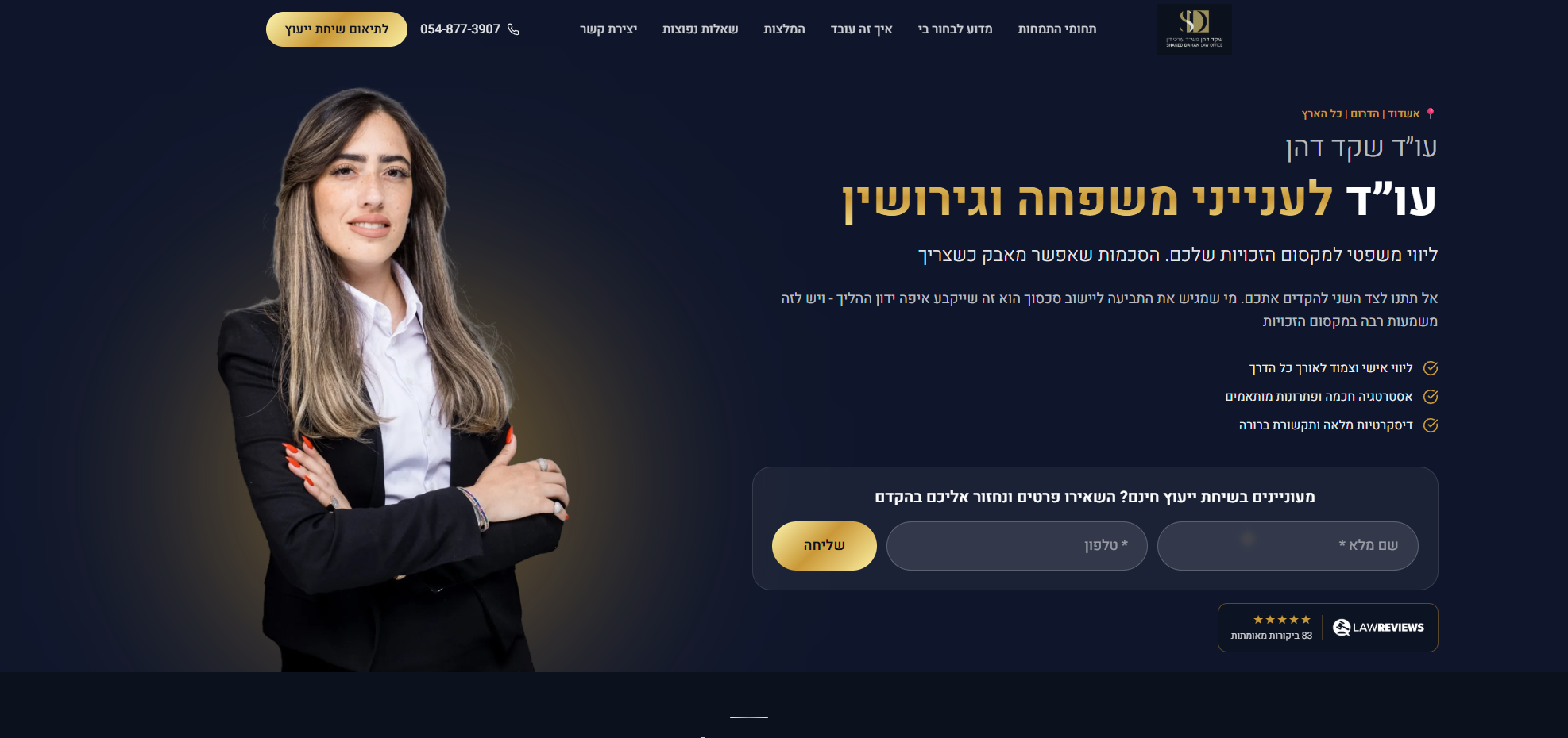 אתר עבור עו״ד שקד דהן - פרויקט של Lawgital