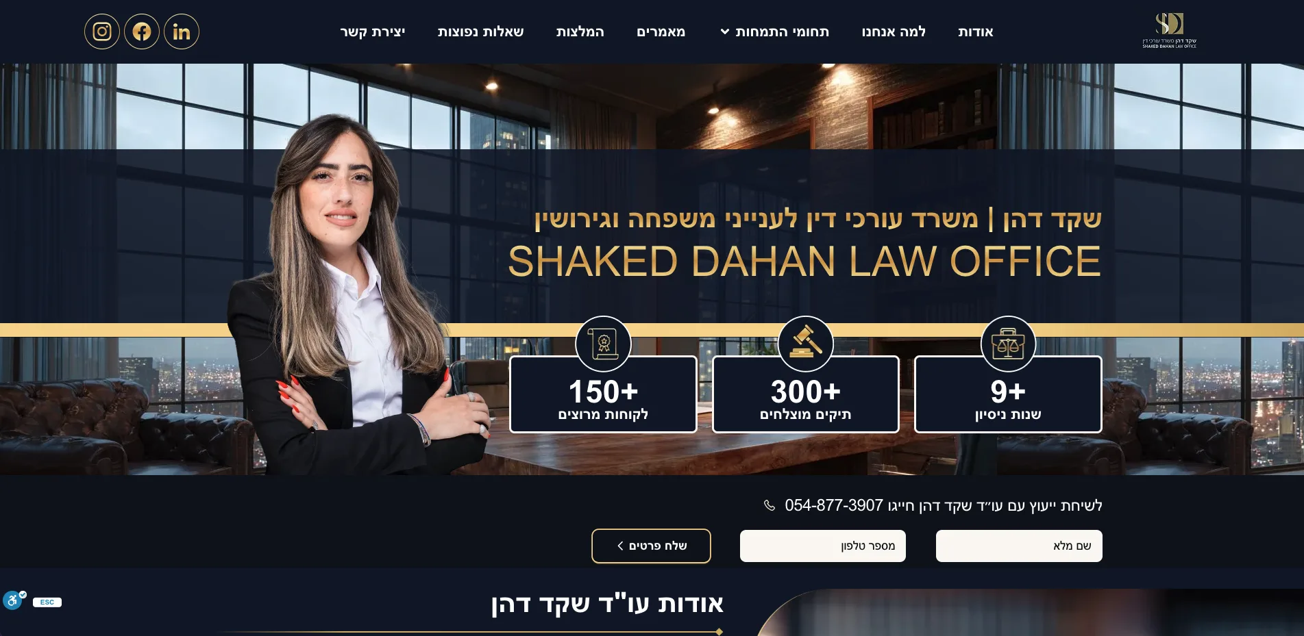 אתר עבור Shaked Dahan Law Office - פרויקט של Lawgital